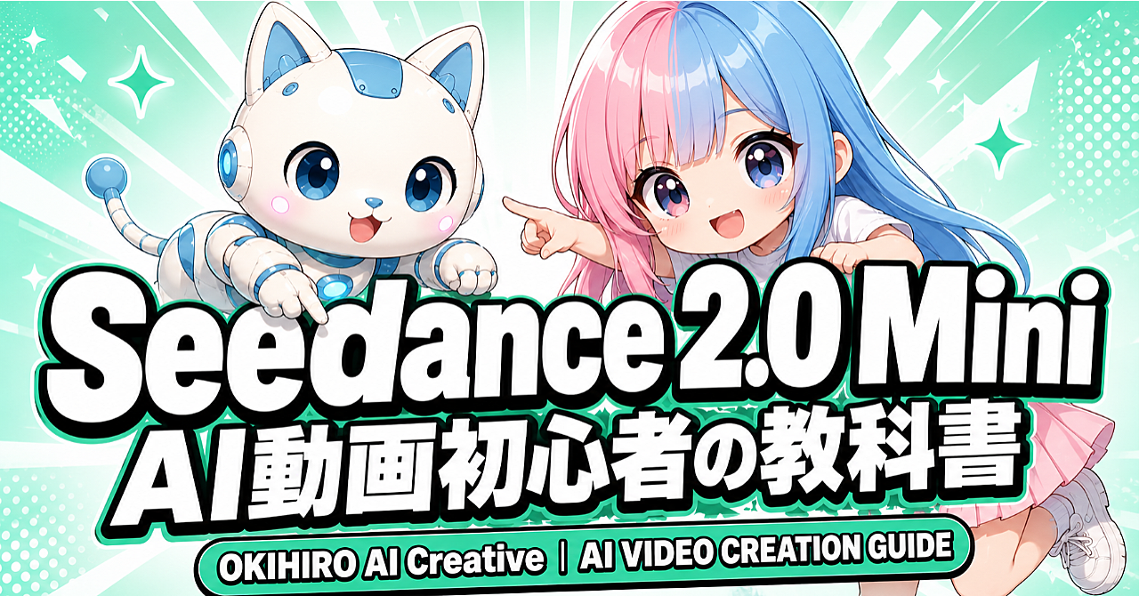 Seedance 2.0 Miniでショート動画を作る方法｜AI動画初心者ガイド