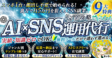 【GPTs＆テンプレ20枚超】AI×インスタ特化型SNS運用代行完全攻略【初心者でも裏方で月5万】