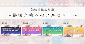 【最短合格へのフルセット】勉強法徹底解説 第1弾～第4弾セット 《期間限定：約20％OFF》