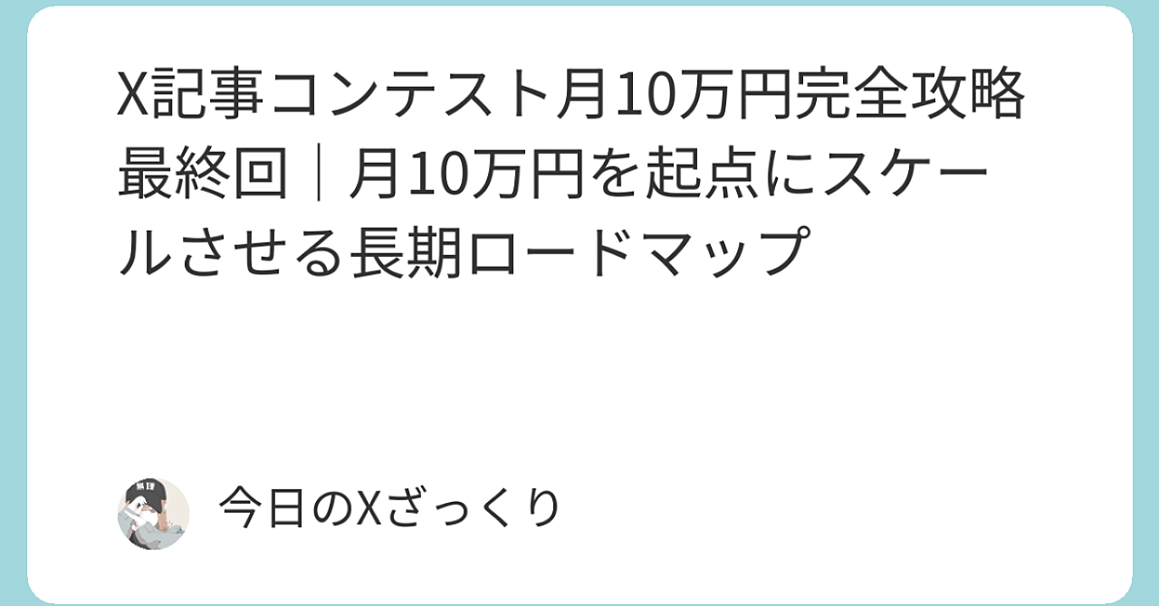 X記事コンテストで月10万円を獲る完全戦略　〜 月10万円はゴールじゃない。そこからどうスケールさせるか全部話します 〜