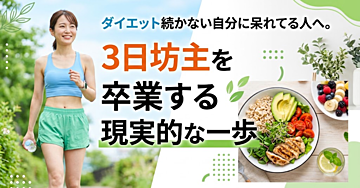 ダイエット続かない自分に呆れてる人へ。3日坊主を卒業する現実的な一歩