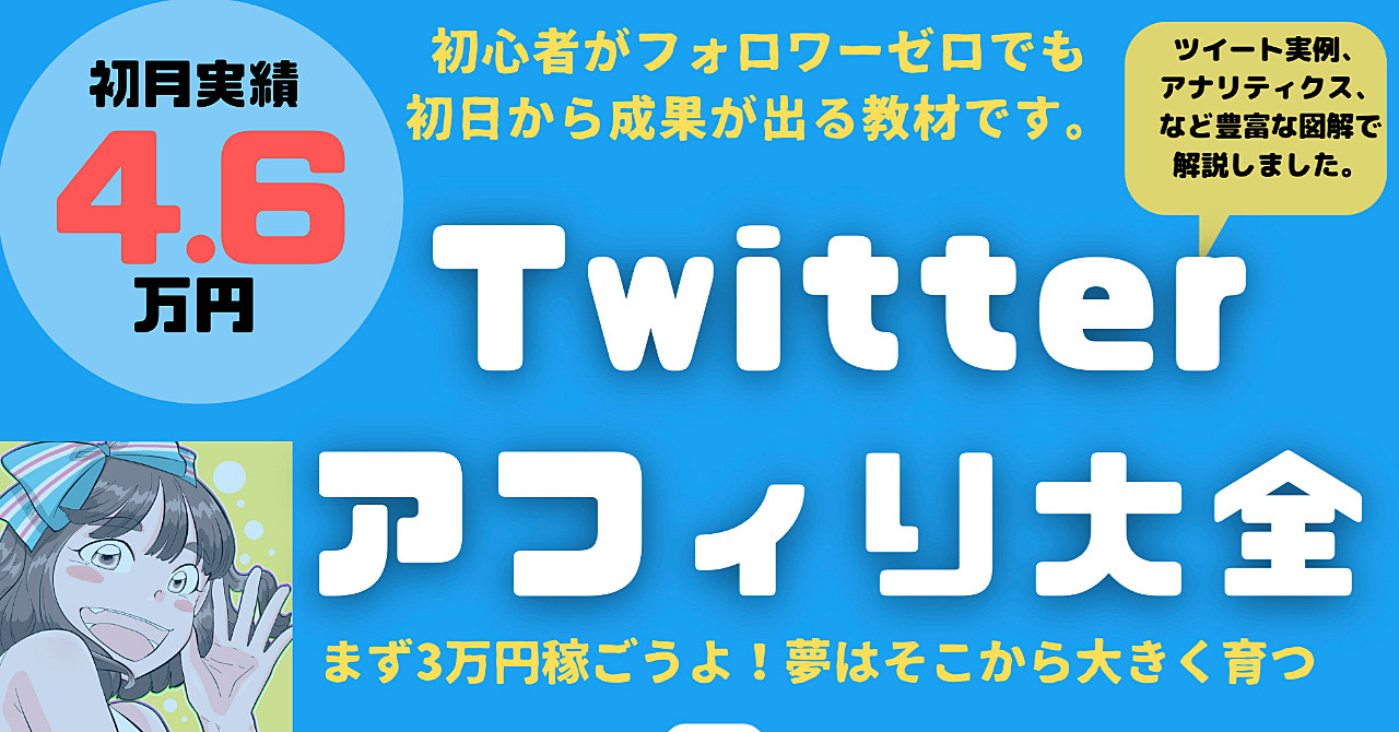 【ツイッターアフィリエイトの稼ぎ方】Twitterアフィリ大全