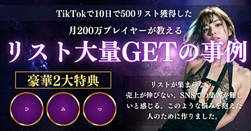 〜TikTok集客の原則〜