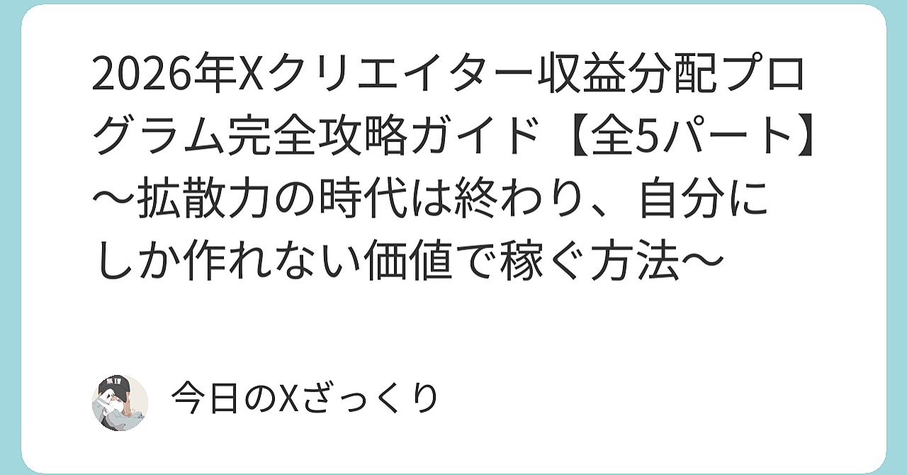 2026年、Xで本気で稼ぎたい人へ。