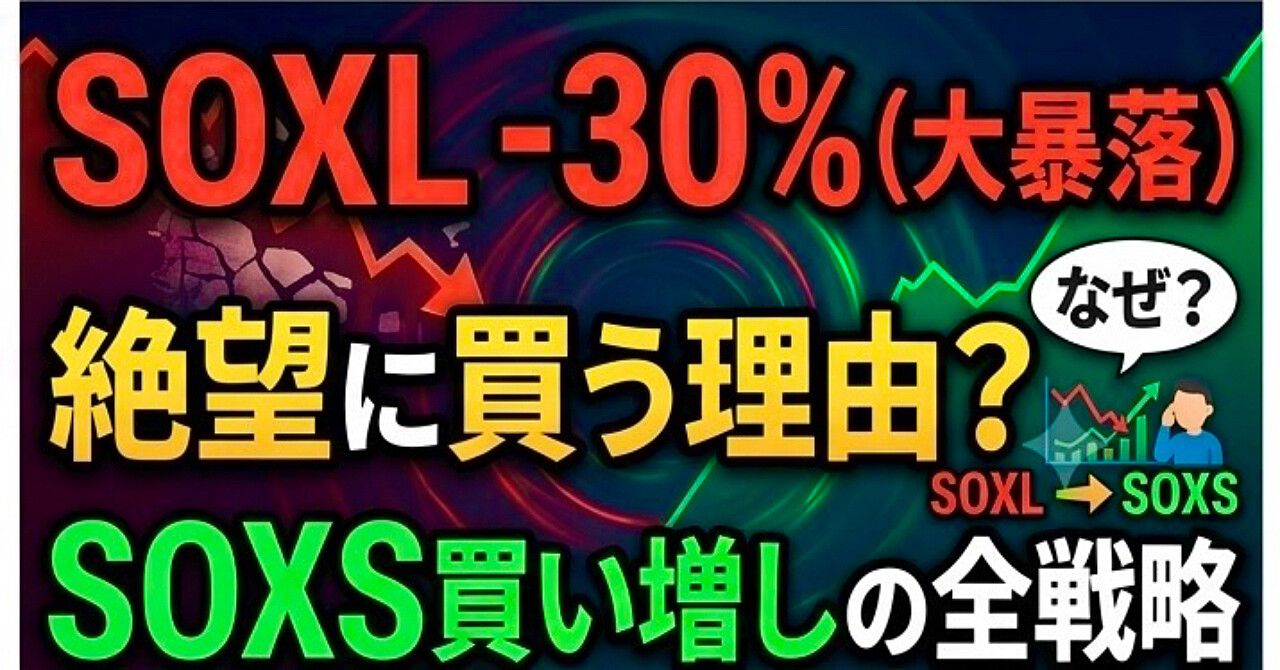 SOXL -30%の夜に学んだこと――高リスクETFで-92%になった失敗の全記録

