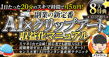 初心者でも楽々！今話題の【AI×クリップアート収益化マニュアル】