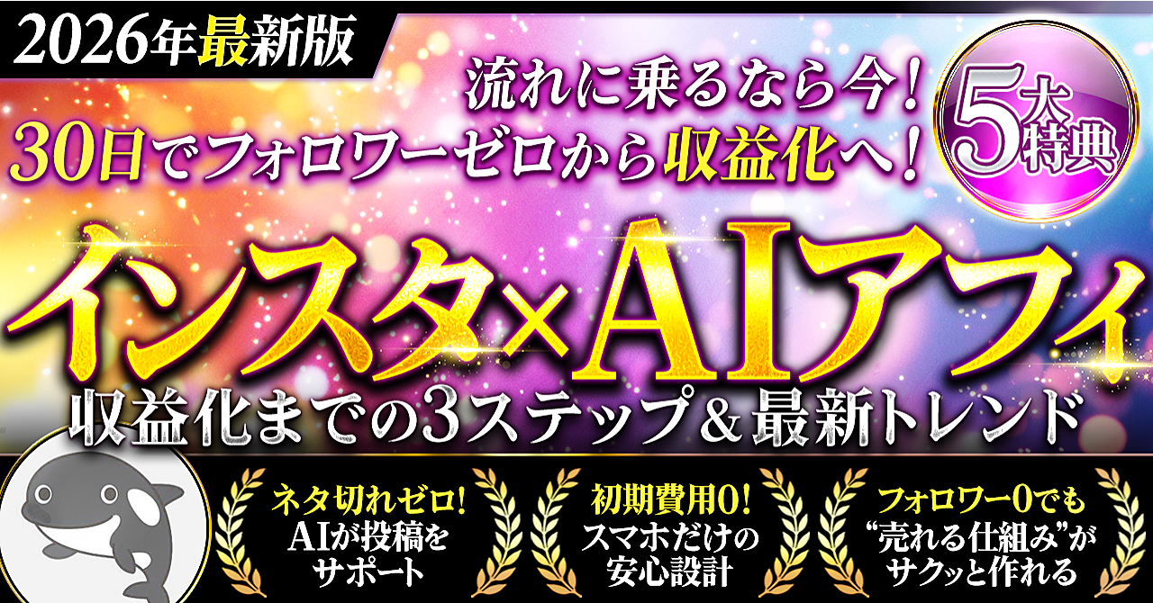 【今だからチャンス！】実績ゼロでも月10万円稼げるインスタ×アフィリエイトの完全攻略書