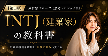 【第1弾】分析家グループ（思考・ロジック派）- INTJ（建築家）の教科書