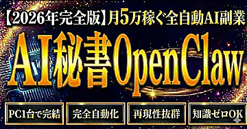 【2026年完全版】PCに住むAI秘書「OpenClaw」で月5万稼ぐ。完全自動化マネタイズ・ロードマップ