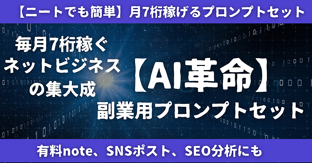 【AI革命】ニートで月7桁稼いだAIプロンプトの集大成|副業用プロンプトスペシャルセット