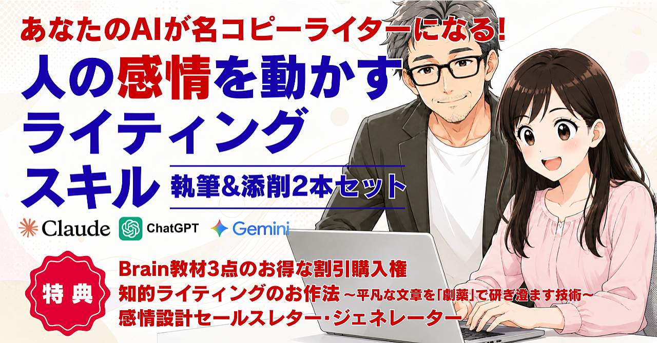 【35大特典付】アラタメ堂さんのBrain「あなたのAIが名コピーライターになる！ 人の感情を動かすライティングスキル〜執筆＆添削2本セット〜」評判口コミ感想レビュー
