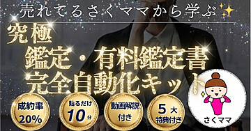 【これさえあれば、もう迷わない】貼るだけで自動で出てくる売れる無料鑑定・鑑定書キット