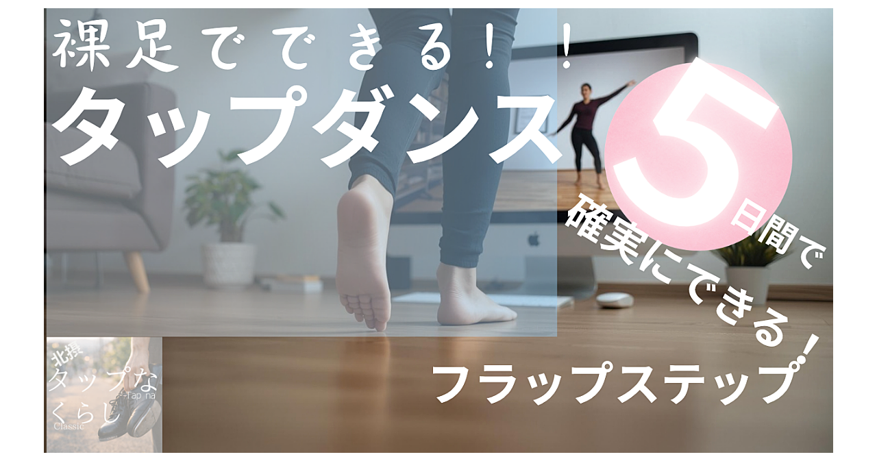 おうちde裸足 タップダンス_３　5日間でマスター　フラップステップ