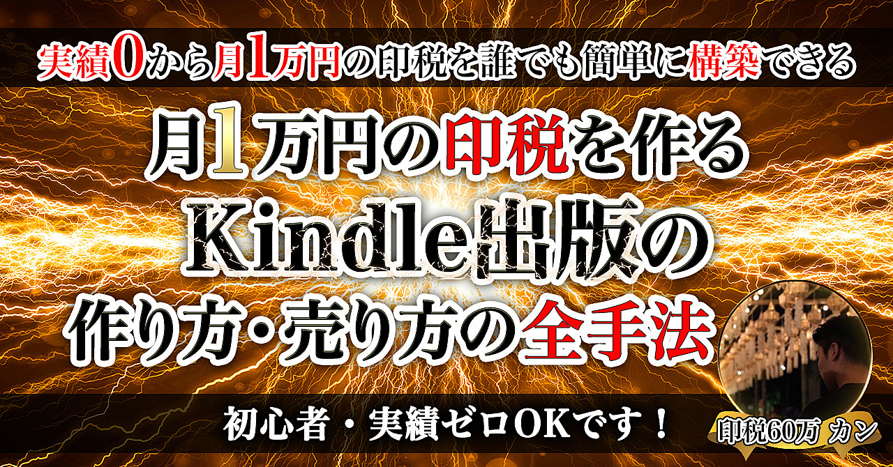 【初心者・実績ゼロOK】月1万円の印税を作るKindle出版の作り方・売り方の全手法