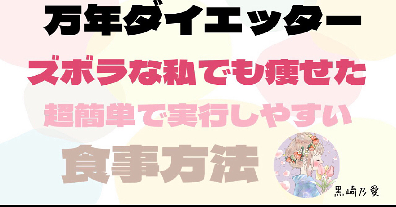 簡単な、ごく一般な食事方法で誰でも標準体重までなら痩せれる方法。