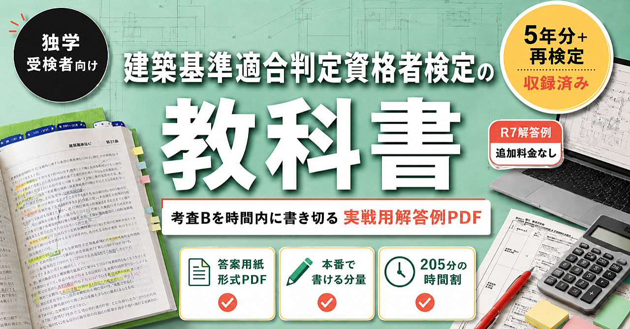 『建築基準適合判定資格者検定』の教科書