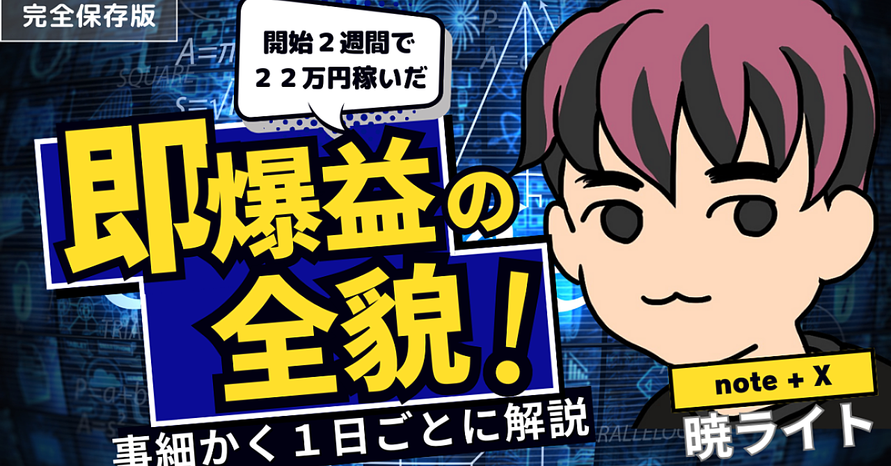 Xとnoteで無双した、2週間で22万円稼いだ暁ライトの全貌を大暴露