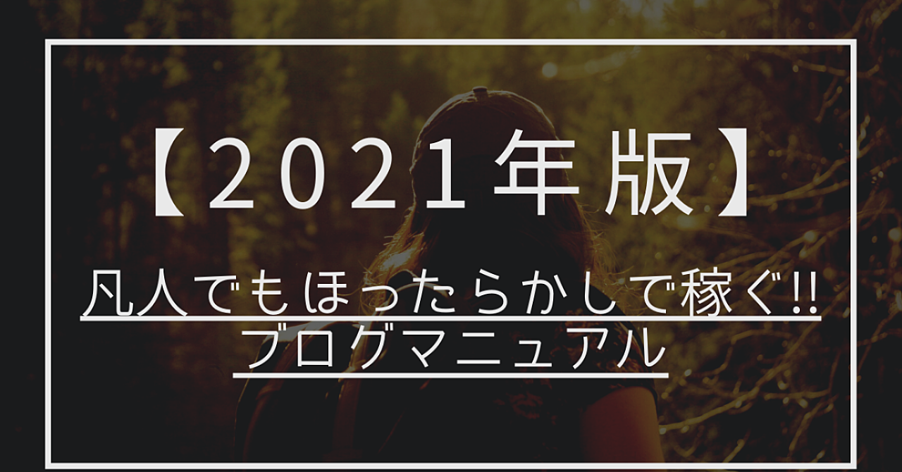 【2021年版】凡人でもほったらかしで稼ぐ!!ブログマニュアル
