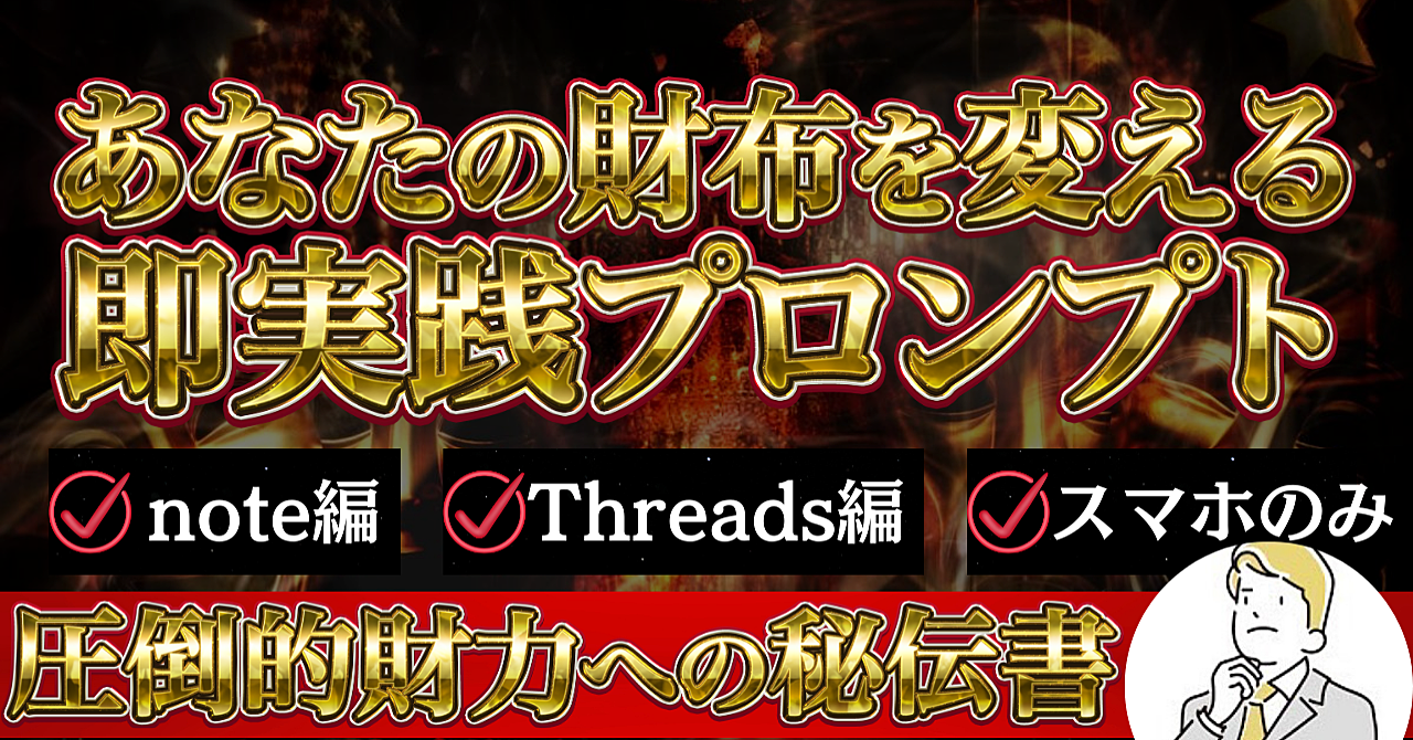 【72時間限定販売】1日1時間スマホだけでできる note×Threads×AI月7桁収益プロンプト集