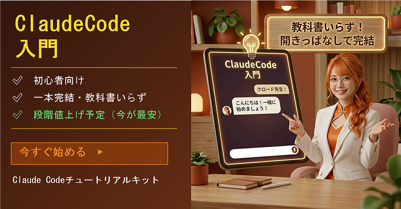 【Claude Codeをチュートリアルで学ぶ】
実践型入門キット