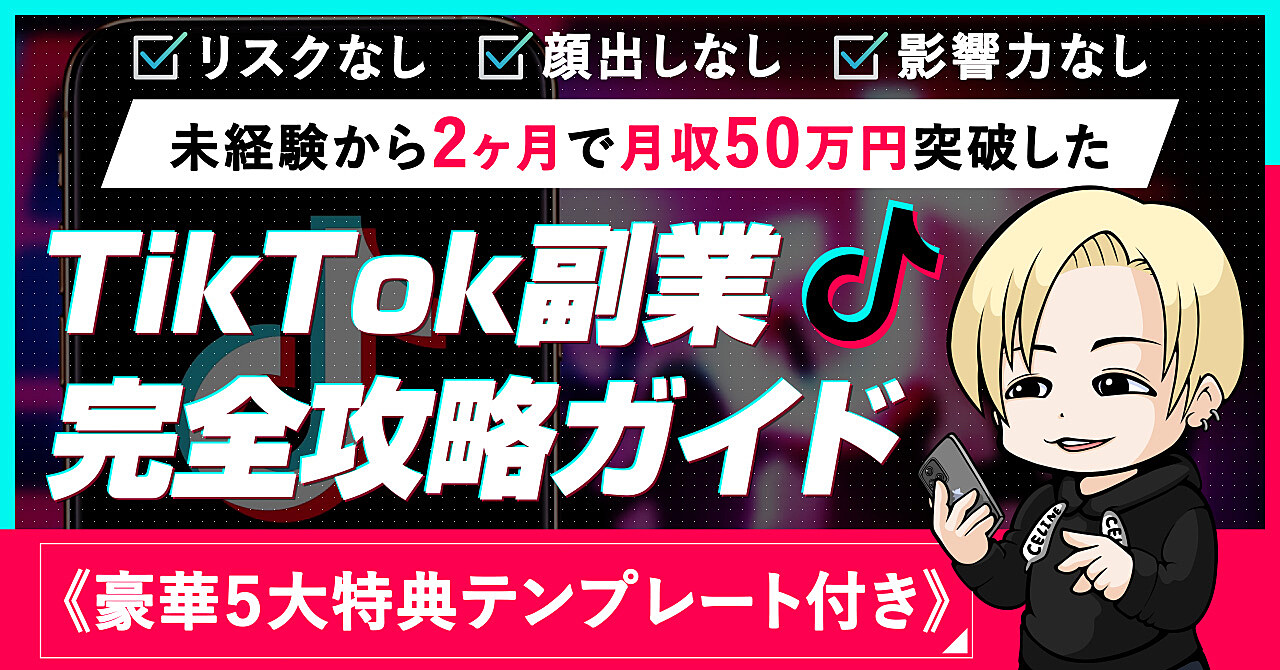 【丸パクリOK】無名から2ヶ月で月収50万突破したTikTok副業攻略ガイドを大公開！
