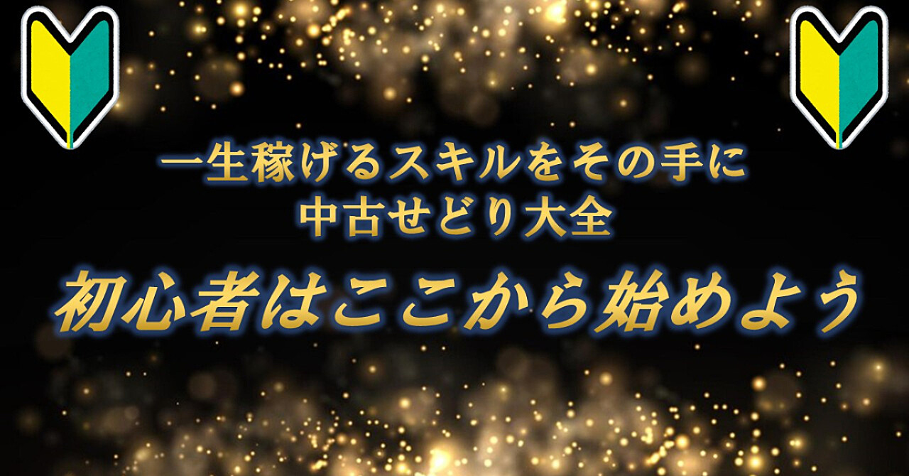 中古せどり入門※初心者必見！！まずは自力で1円を稼ぐこと！！