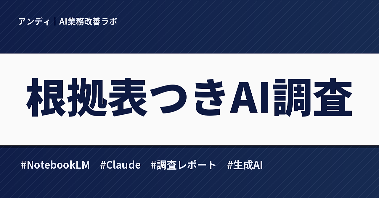 「その数字の根拠は?」に答えられるAI調査レポートの作り方|NotebookLM×Claudeの手順とソース台帳のアイキャッチ画像