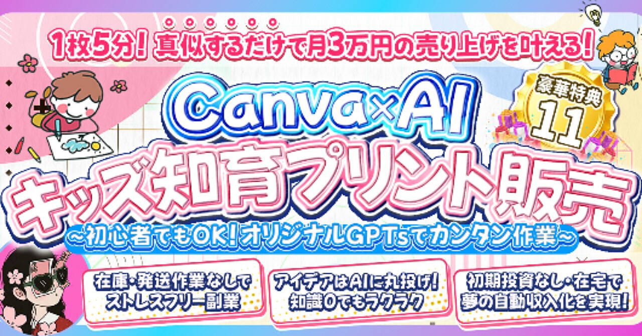 Canva×AI キッズ知育プリント販売完全ガイド