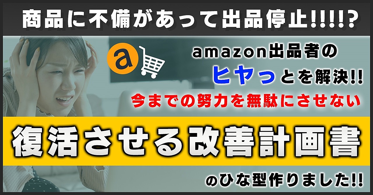 【2021年度版】Amazonで出品停止になった商品を復活させる方法！