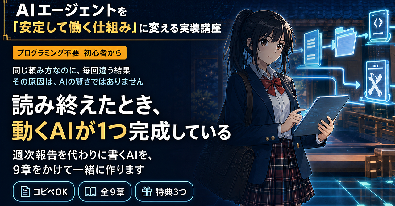 AIエージェントを「安定して働く仕組み」に変える実装講座のアイキャッチ画像