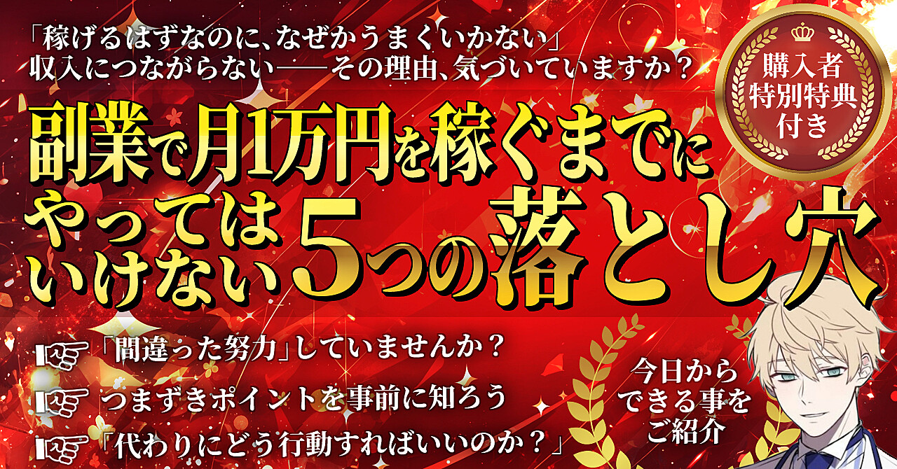 副業で月1万円を稼ぐまでにやってはいけない5つの落とし穴