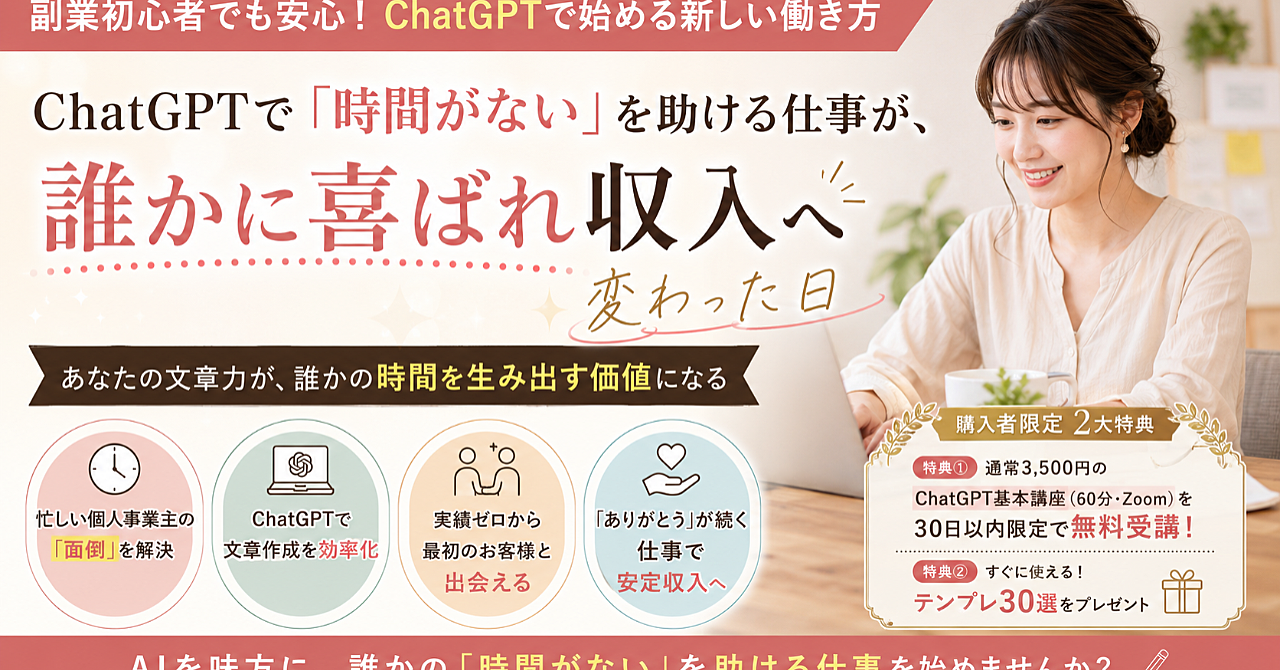 ChatGPTで「時間がない」を助ける仕事が

誰かに喜ばれ収入へ変わった日