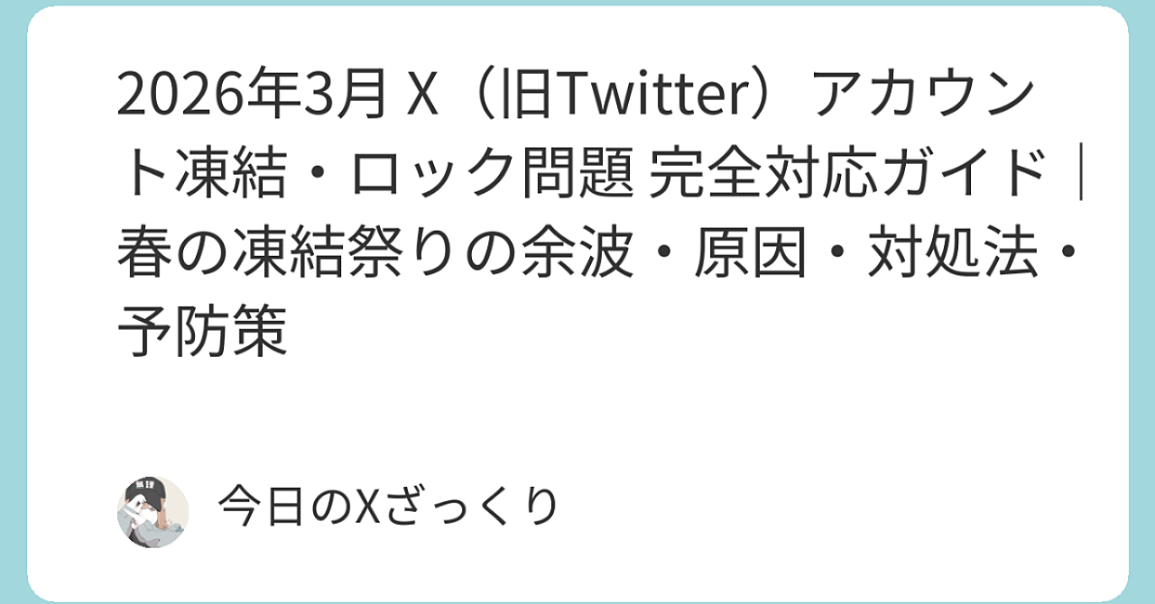 2026年3月「春の凍結祭り」余波でXアカウントが凍結されたら？ 今すぐできる対処法と、絶対に知っておくべき全知識