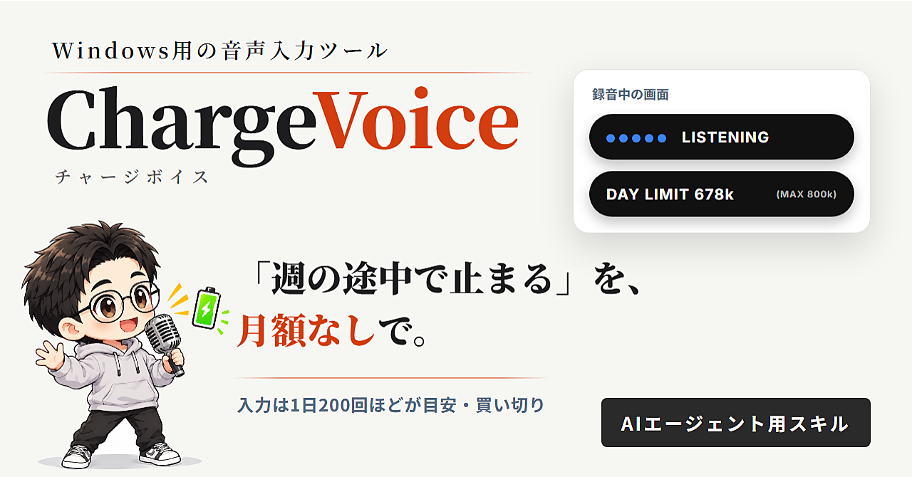「週の途中で止まる」を、毎日使えるものに。音声入力ツール ChargeVoice(Windows・AIスキル)のアイキャッチ画像