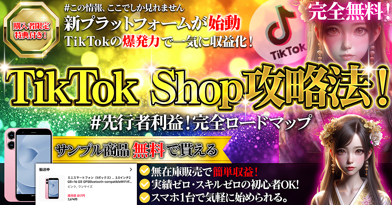 【TikTok Shop】スマホ1台、10秒動画。最新副業!完全ロードマップ!