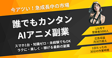 秒速収益！誰でもカンタンに始められる！AIアニメ副業ロードマップ