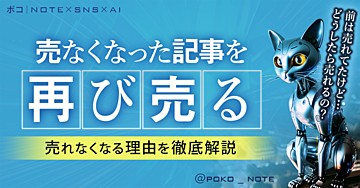 売れなくなった「note」をもう1度売る方法 ／ 「note」が売れなくなる理由✨