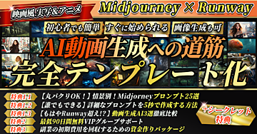 【ゼロから始める】ハイクオリティなAI動画を簡単に作る方法【Midjourney×Runway】