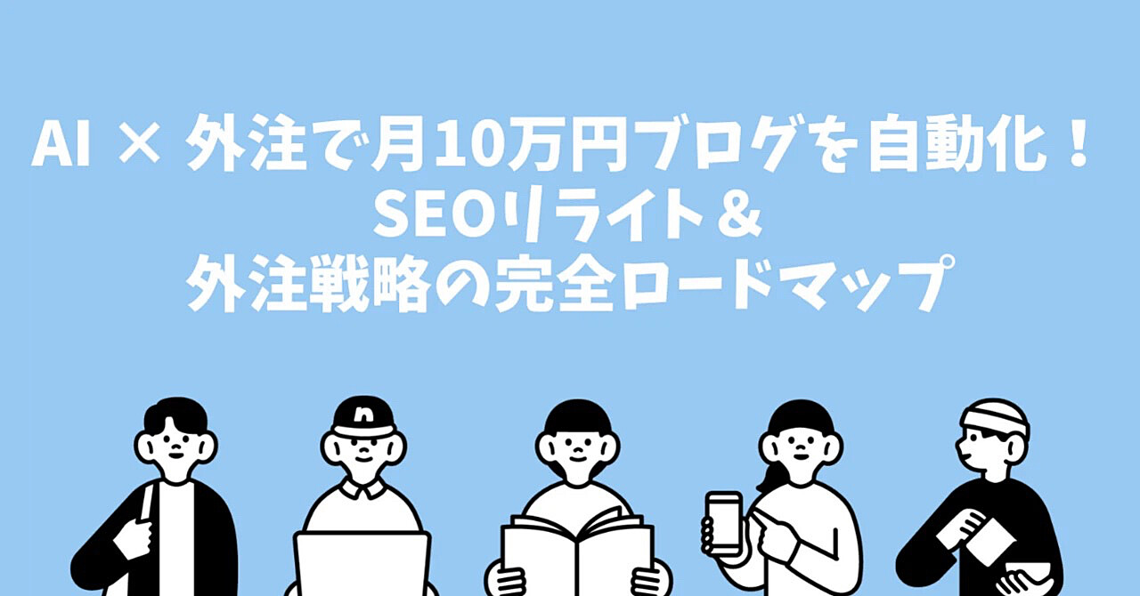 AI × 外注で月10万円ブログを自動化！SEOリライト＆外注戦略の完全ロードマップ