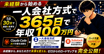 副業年収100万円超えが教えるClaude Codeで作る「１人会社方式」 x 「Substack」