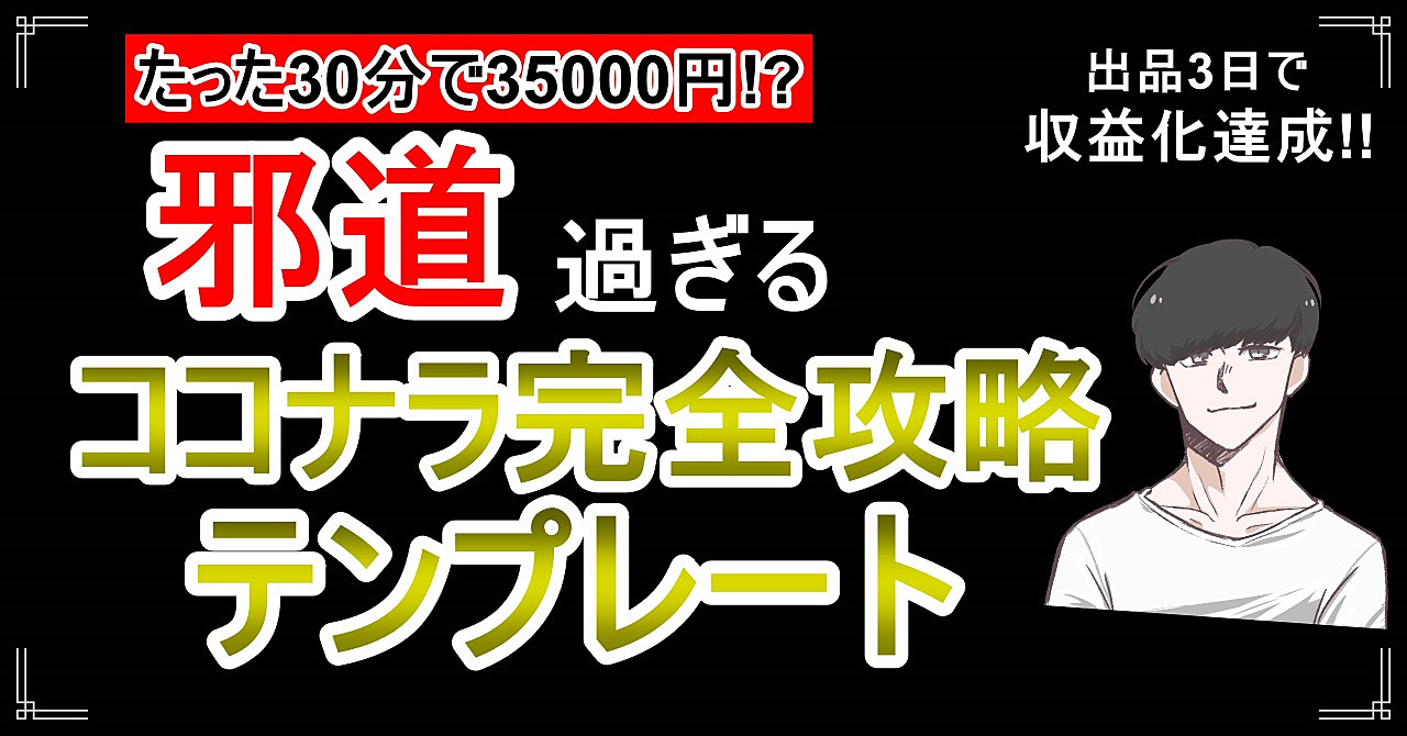1日30分で初月4万円稼いだココナラ必勝法