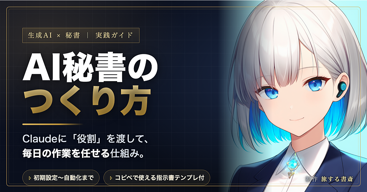 AI秘書のつくり方 ― Claudeに「役割」を渡して、毎日の作業を任せる仕組み