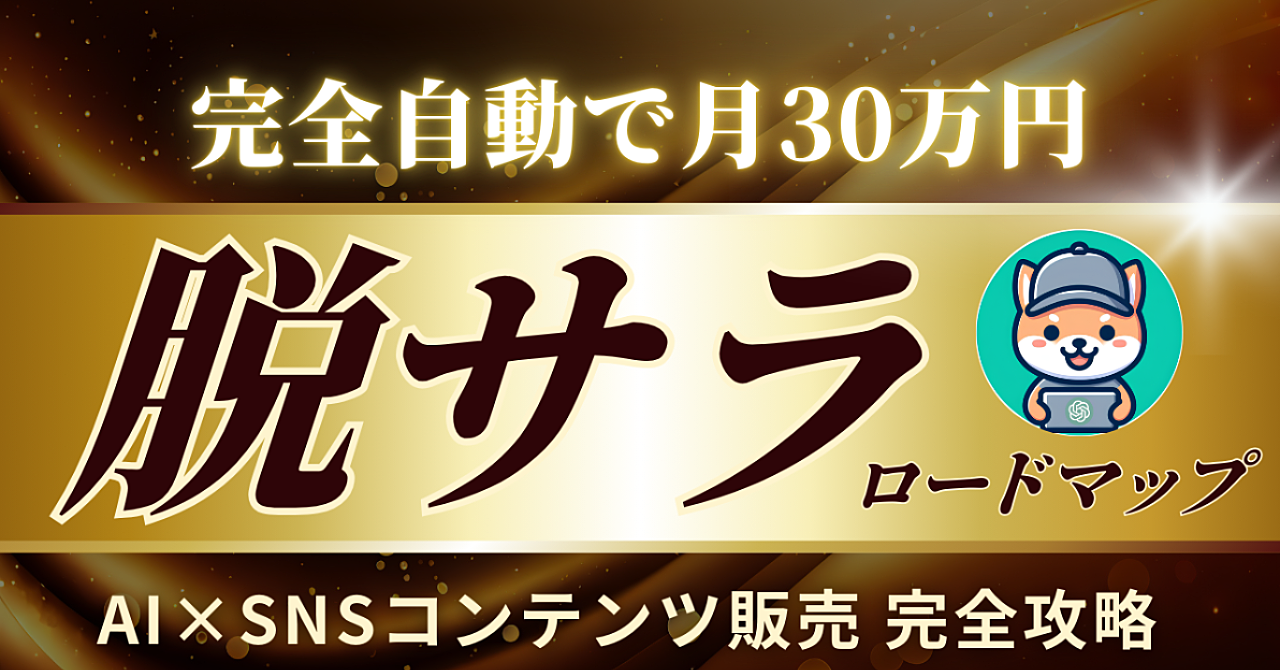【閲覧注意】完全自動で月30万『脱サラ』最短ロードマップ|AI×SNSコンテンツ販売