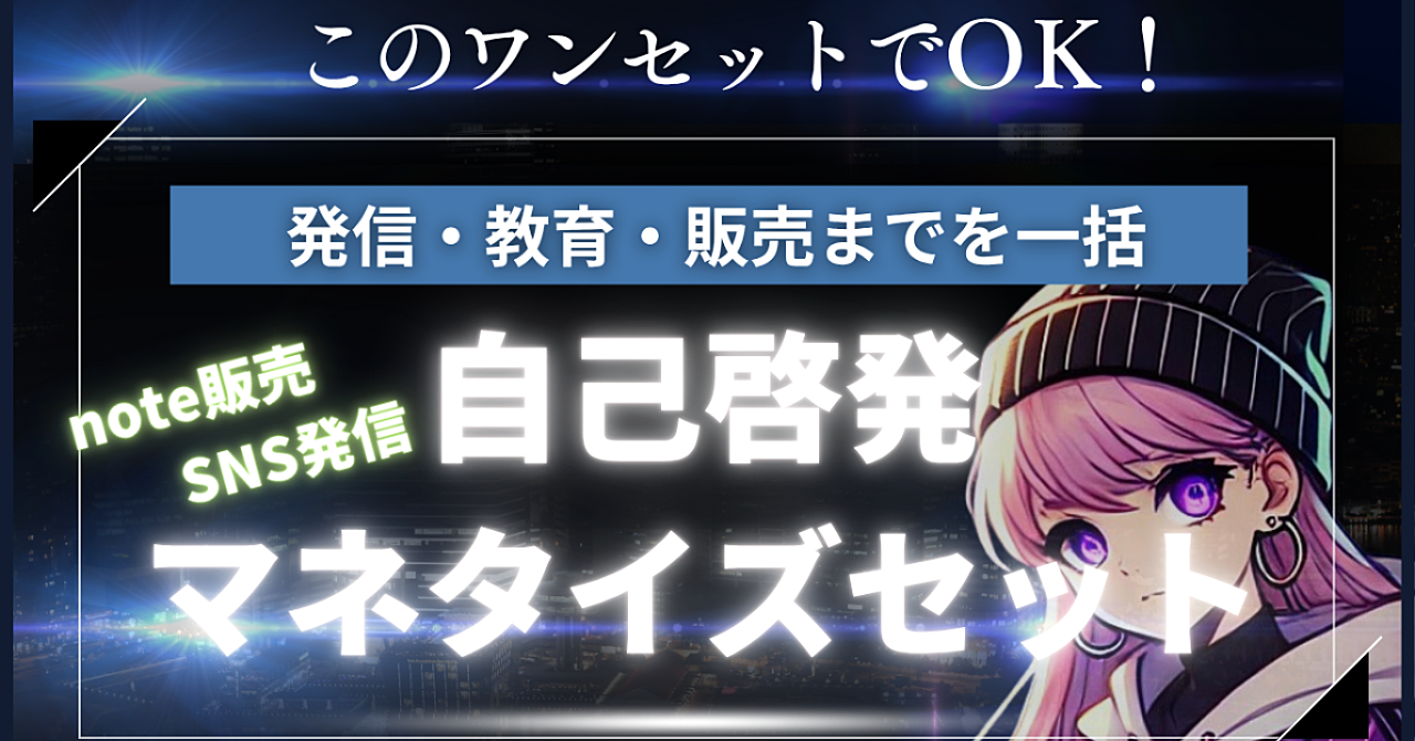 「人生を変える」自己啓発系アカウント作成～販売までワンセットの最強パッケージ