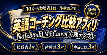 【30分で比較表1枚と体験談3本】NotebookLM×Canvaで作る英語コーチング無料体験3社比較アフィリエイトページ実践テンプレ