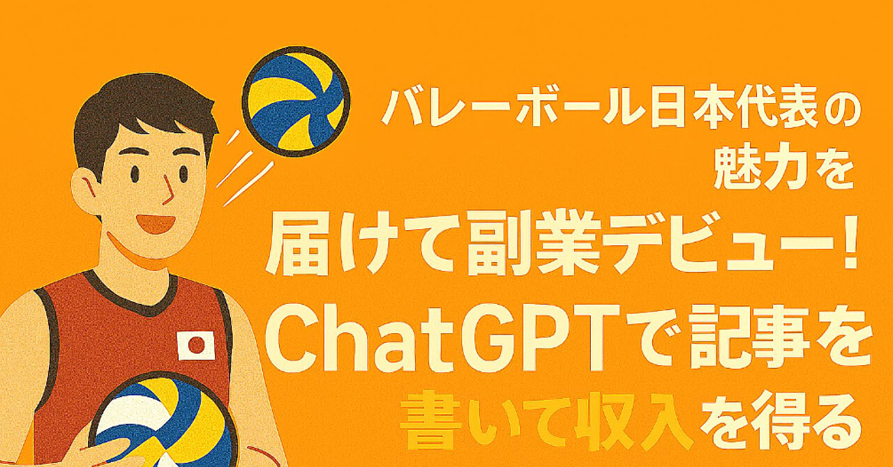 バレーボール日本代表の魅力を届けて副業デビュー!