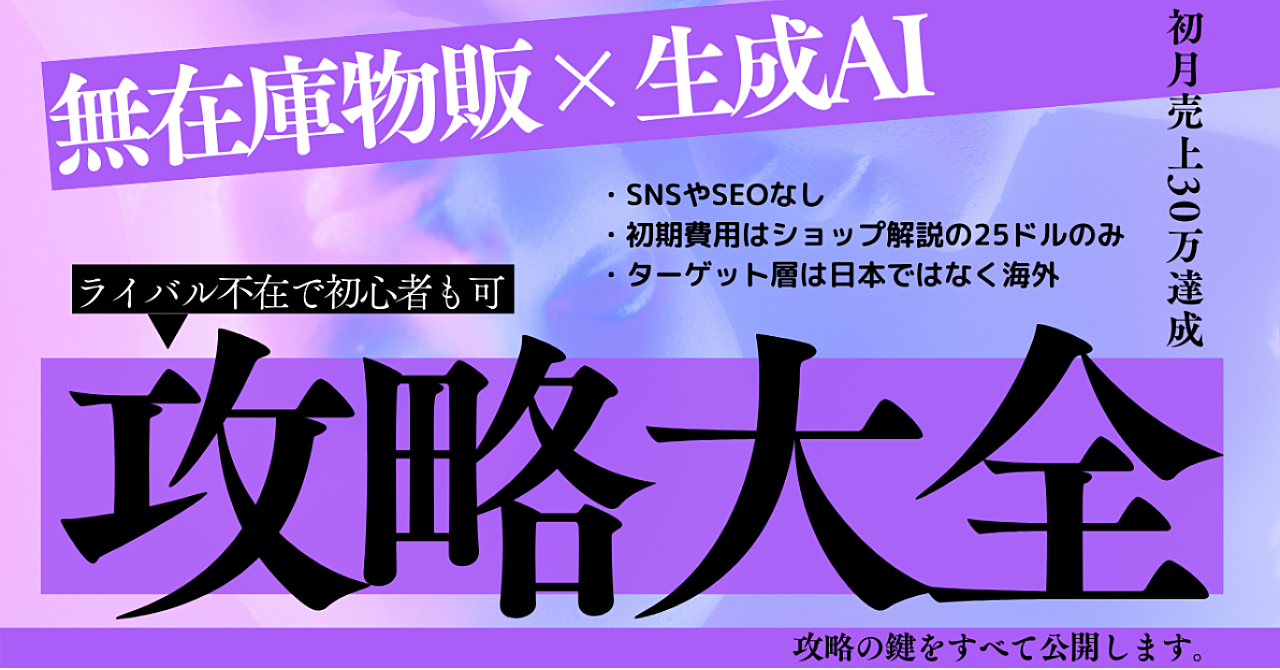 【赤字100%ナシ】実際自分が儲けてるからこそ言える無在庫物販ビジネス