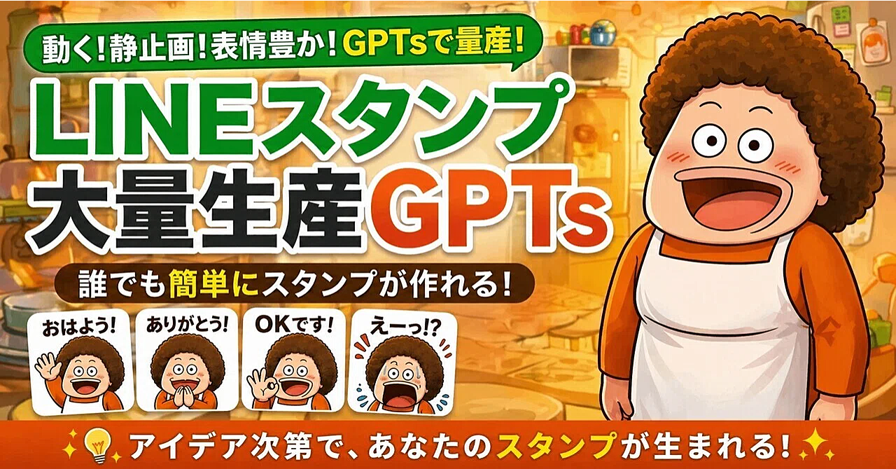 【24時間限定】LINEスタンプ量産？凄すぎるGPTsを作ってしまったので、《100円》破格で配布します。