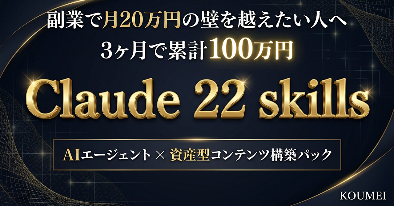 AIエージェント × 資産型コンテンツ構築パック【Claude 22skills】| アラフィフの僕が3ヶ月で累計100万円に届いた仕組み