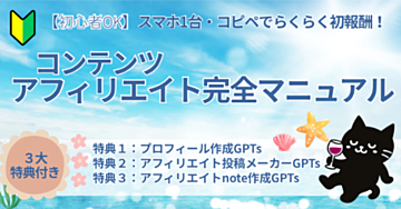 【初心者OK】スマホ1台・コピペでらくらく初報酬!コンテンツアフィリエイト完全マニュアル